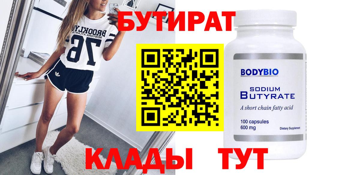 Бутират Butirat Сосновоборск