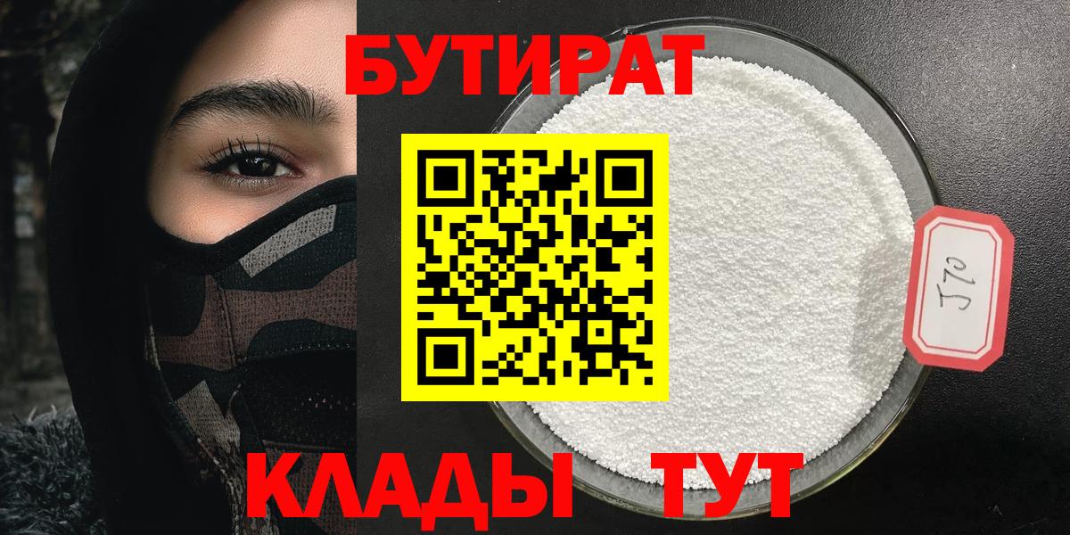 БУТИРАТ  Бутират 1.4BDO  Вход с VPN  Сосновоборск 