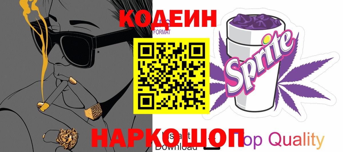 Кодеин Purple Drank  купить наркотик  Сосновоборск  Вход с VPN  Кодеиновый сироп Lean напиток Lean (лин) 